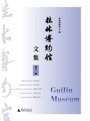 桂林博物馆文集期刊